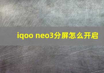 iqoo neo3分屏怎么开启